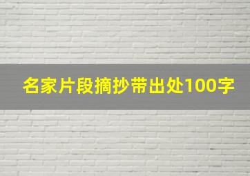 名家片段摘抄带出处100字