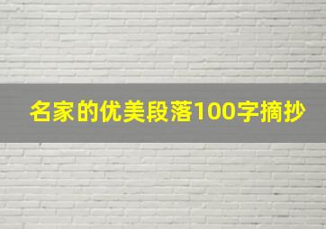 名家的优美段落100字摘抄