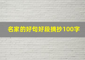 名家的好句好段摘抄100字