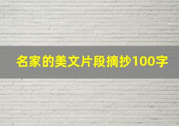 名家的美文片段摘抄100字