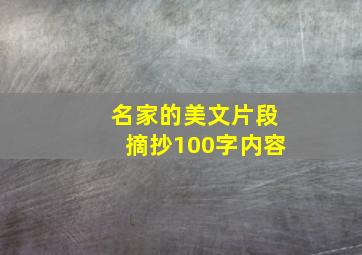 名家的美文片段摘抄100字内容