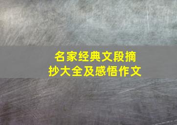 名家经典文段摘抄大全及感悟作文