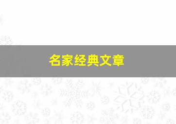 名家经典文章