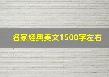 名家经典美文1500字左右