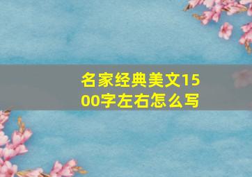 名家经典美文1500字左右怎么写