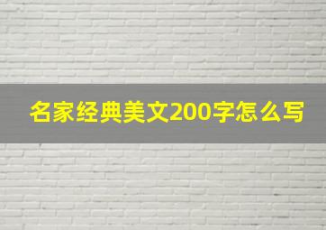 名家经典美文200字怎么写