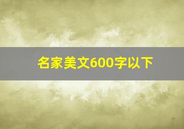 名家美文600字以下