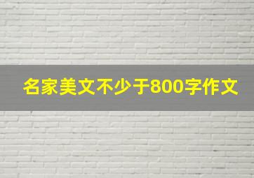 名家美文不少于800字作文