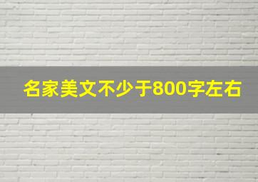 名家美文不少于800字左右