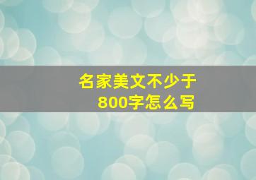 名家美文不少于800字怎么写