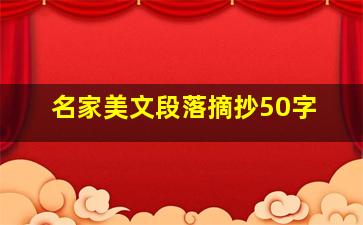 名家美文段落摘抄50字