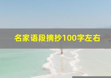 名家语段摘抄100字左右