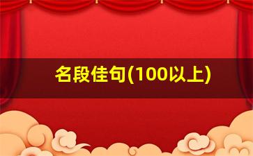 名段佳句(100以上)