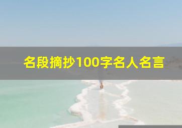 名段摘抄100字名人名言