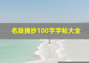 名段摘抄100字字帖大全