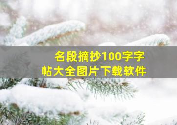 名段摘抄100字字帖大全图片下载软件