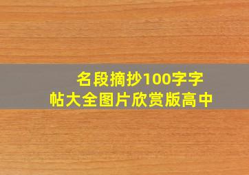 名段摘抄100字字帖大全图片欣赏版高中