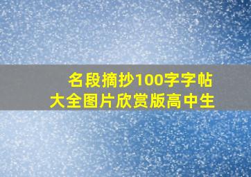 名段摘抄100字字帖大全图片欣赏版高中生