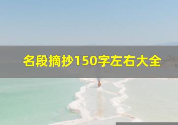 名段摘抄150字左右大全