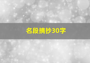 名段摘抄30字