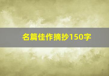 名篇佳作摘抄150字