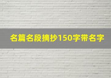 名篇名段摘抄150字带名字