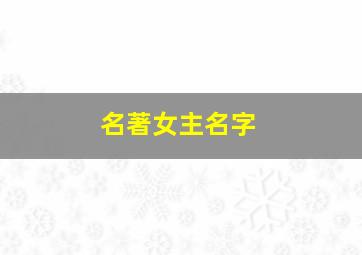 名著女主名字