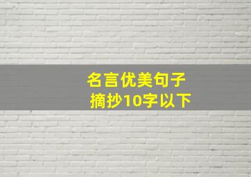 名言优美句子摘抄10字以下