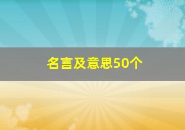 名言及意思50个