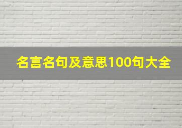 名言名句及意思100句大全