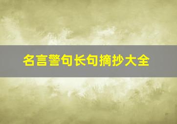 名言警句长句摘抄大全