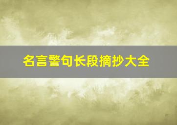 名言警句长段摘抄大全