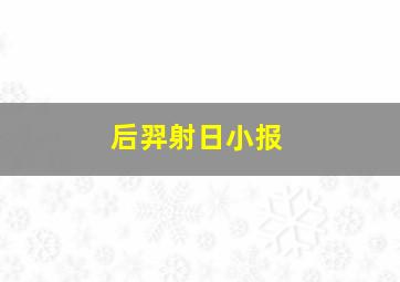 后羿射日小报