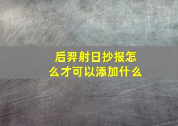 后羿射日抄报怎么才可以添加什么