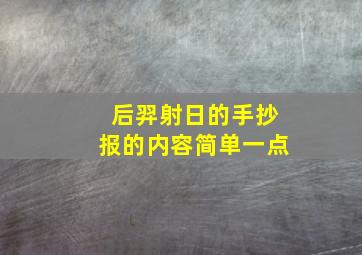 后羿射日的手抄报的内容简单一点