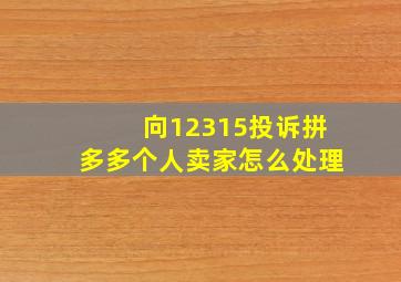 向12315投诉拼多多个人卖家怎么处理