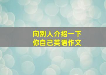 向别人介绍一下你自己英语作文