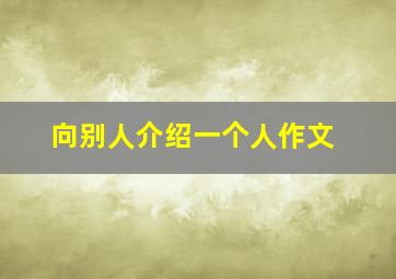 向别人介绍一个人作文