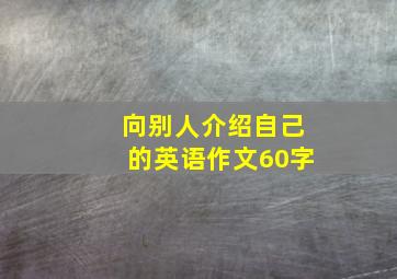 向别人介绍自己的英语作文60字