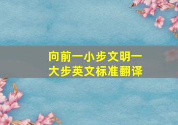 向前一小步文明一大步英文标准翻译