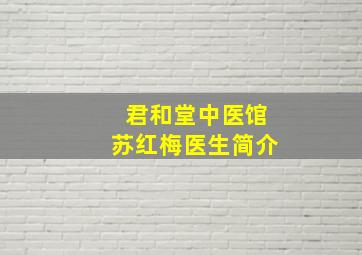 君和堂中医馆苏红梅医生简介