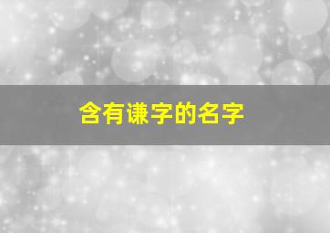 含有谦字的名字