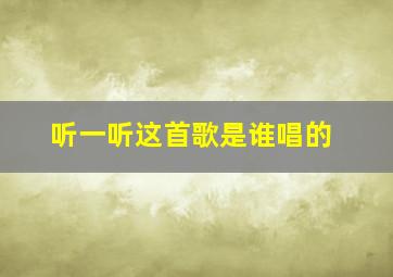 听一听这首歌是谁唱的