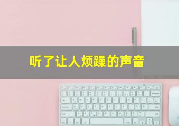 听了让人烦躁的声音