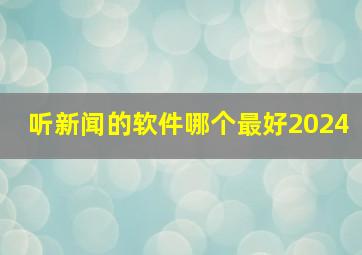 听新闻的软件哪个最好2024