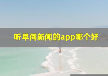 听早间新闻的app哪个好