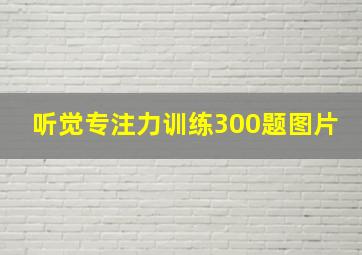 听觉专注力训练300题图片