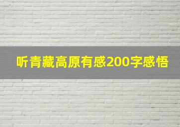 听青藏高原有感200字感悟