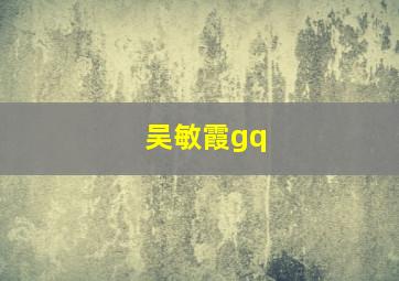 吴敏霞gq