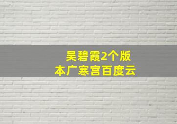 吴碧霞2个版本广寒宫百度云